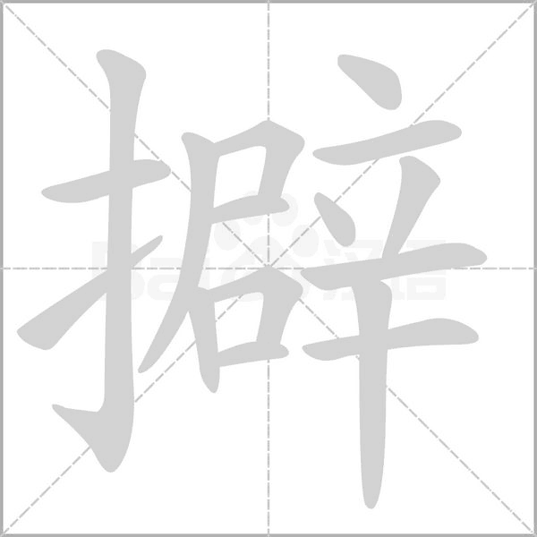 擗字笔顺