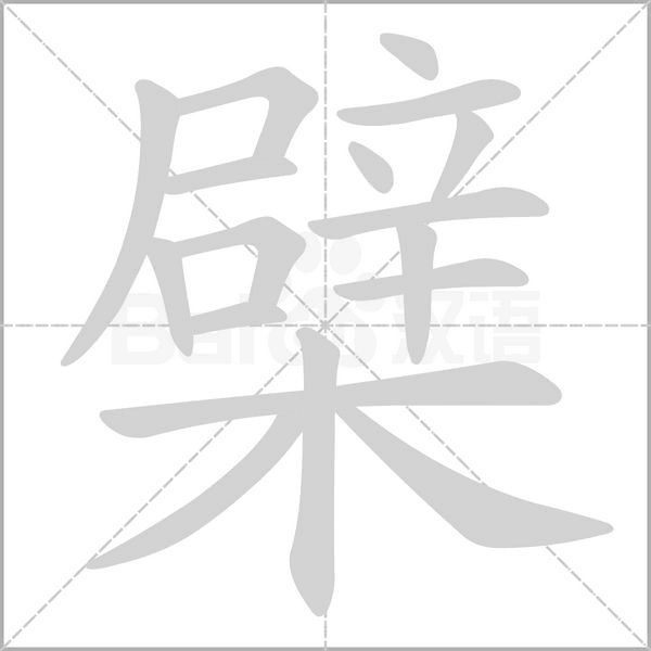 檗字笔顺