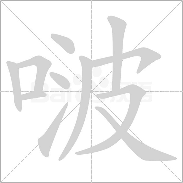 啵字笔顺