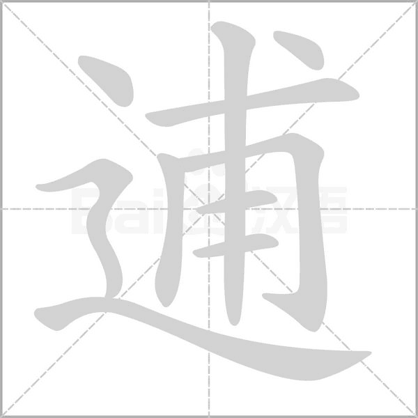 逋字笔顺