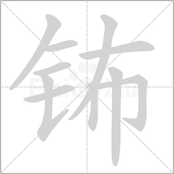 钸字笔顺