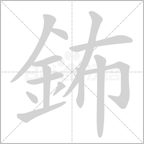 鈽字笔顺