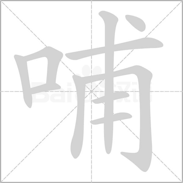 哺字笔顺