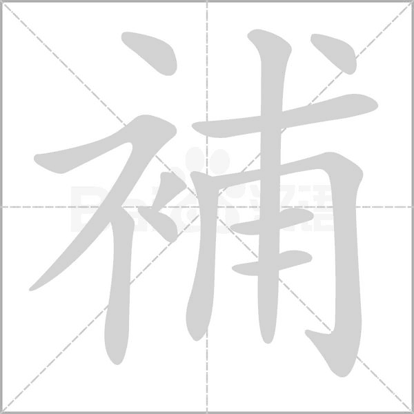 補字笔顺