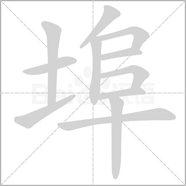 埠字笔顺
