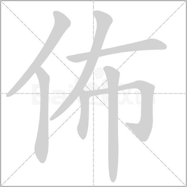 佈字笔顺