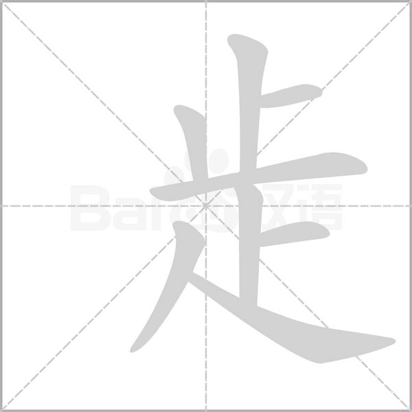 歨字笔顺