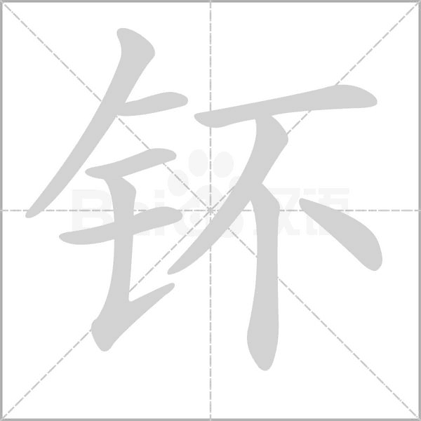 钚字笔顺