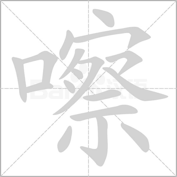 嚓字笔顺