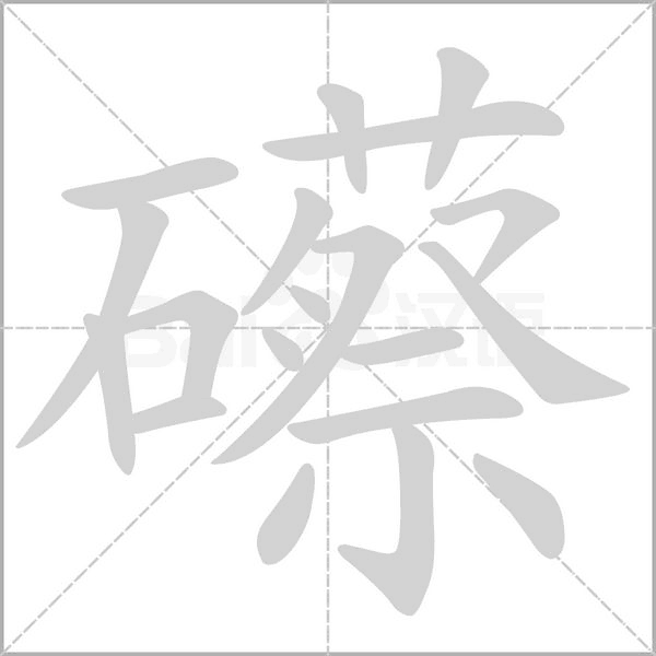 礤字笔顺