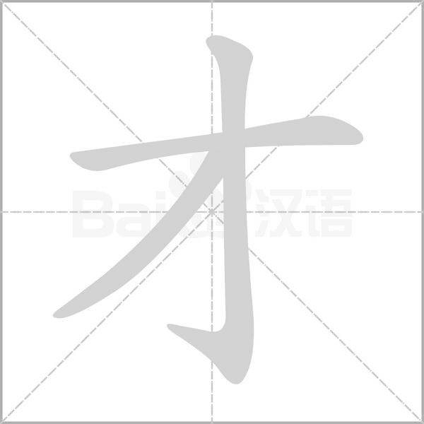 才字笔顺