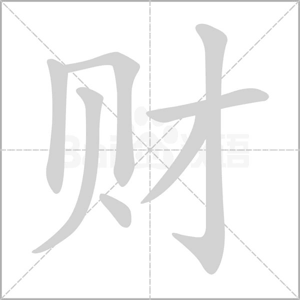 财字笔顺