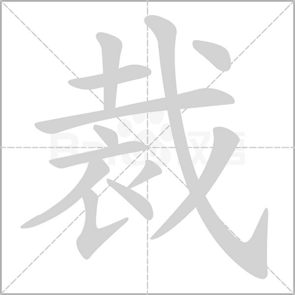 裁字笔顺
