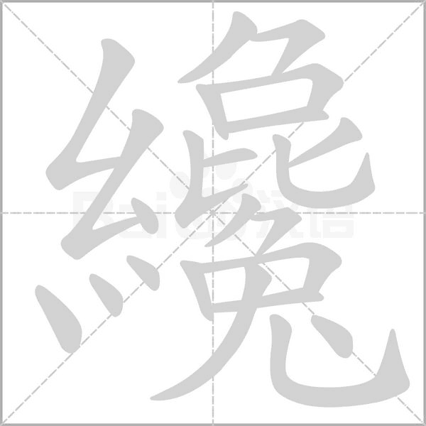 纔字笔顺