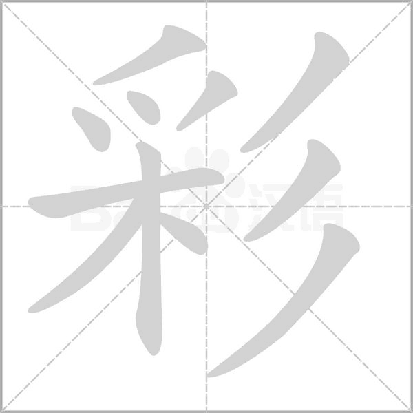 彩字笔顺