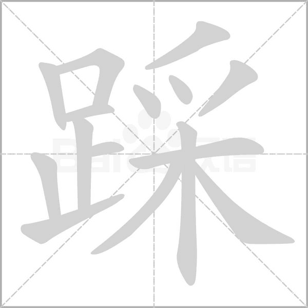 踩字笔顺
