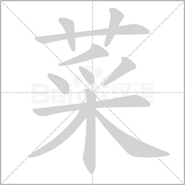 菜字笔顺