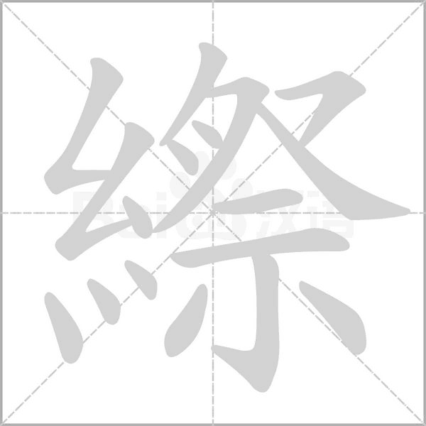 縩字笔顺