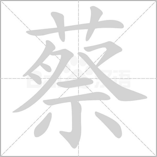 蔡字笔顺
