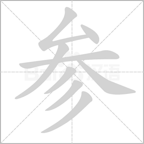 参字笔顺