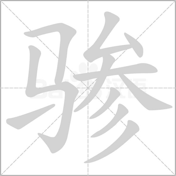 骖字笔顺