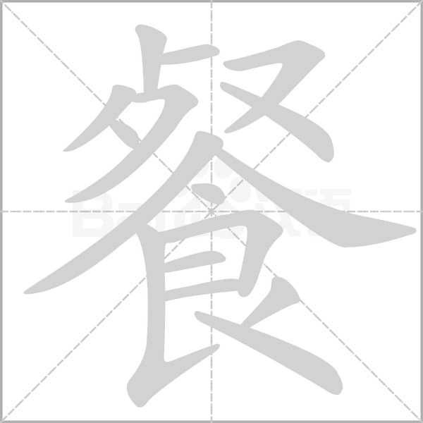 餐字笔顺