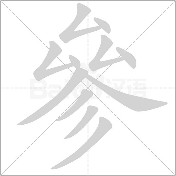 參字笔顺