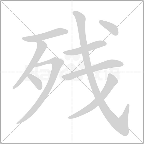 残字笔顺