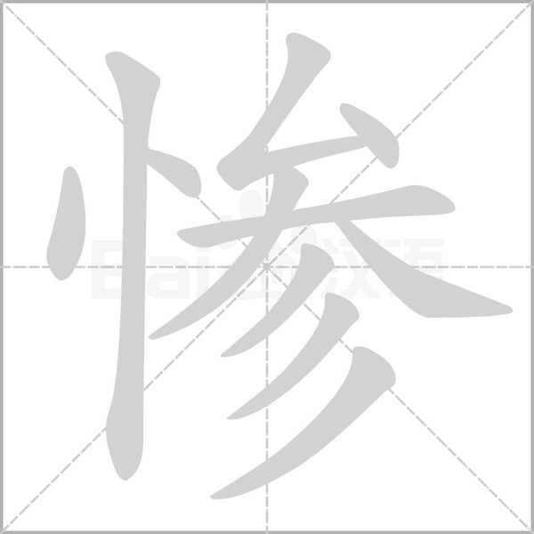 惨字笔顺