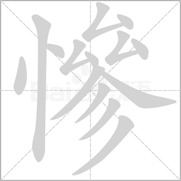 慘字笔顺