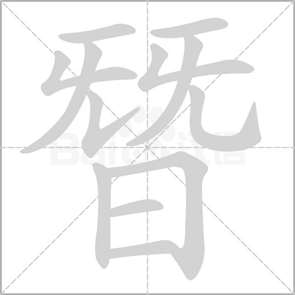 朁字笔顺