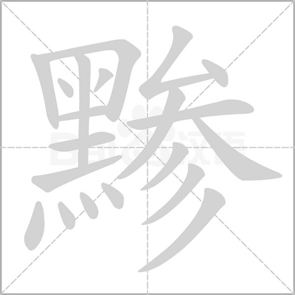 黪字笔顺