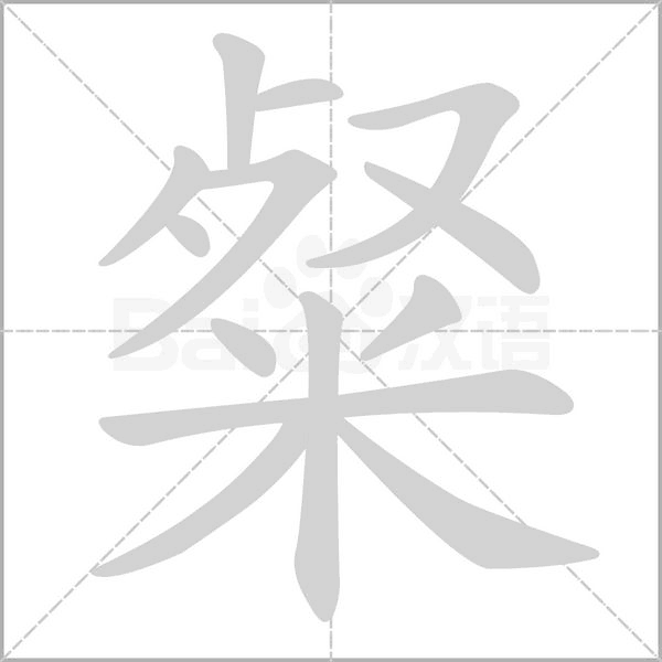 粲字笔顺