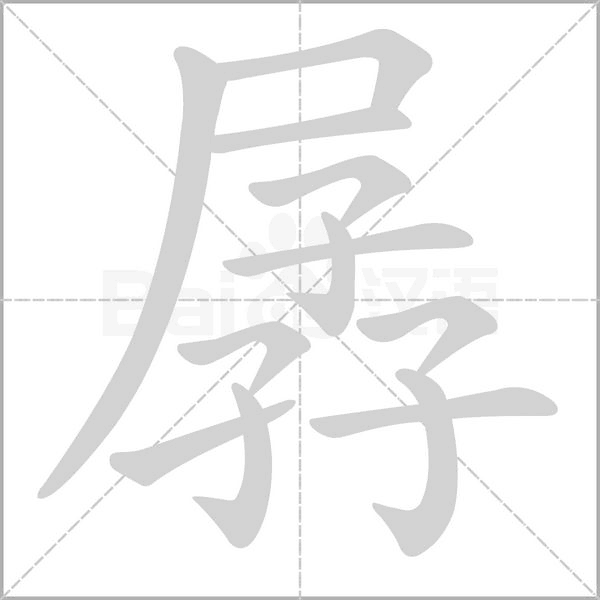 孱字笔顺