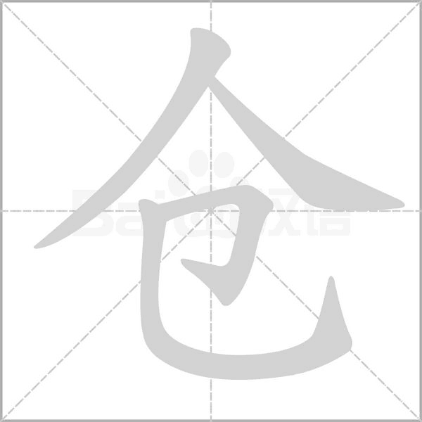 仓字笔顺