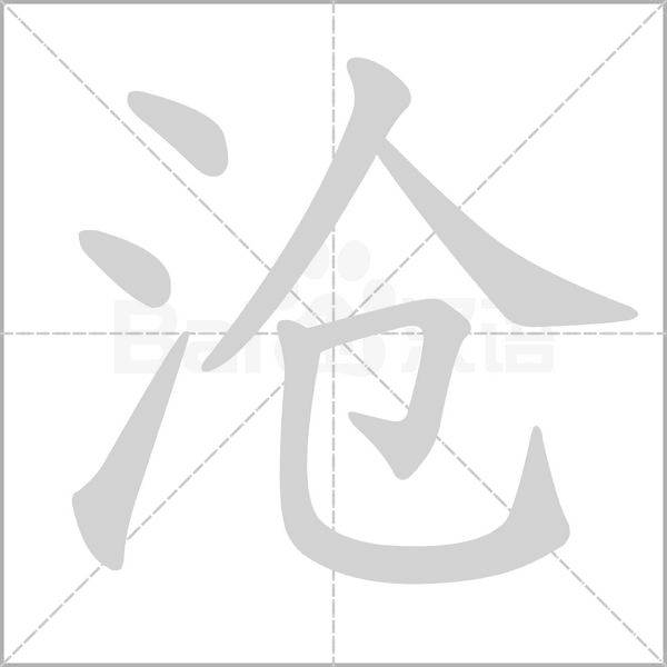 沧字笔顺