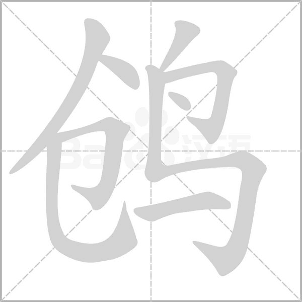 鸧字笔顺