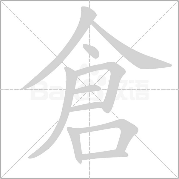 倉字笔顺