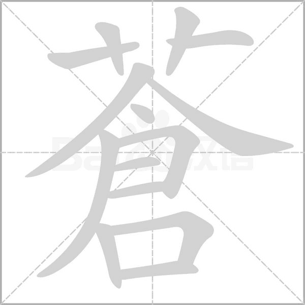 蒼字笔顺
