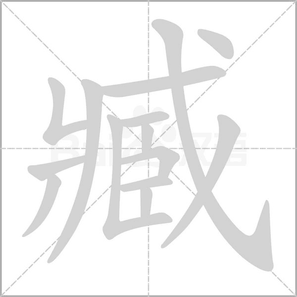 臧字笔顺