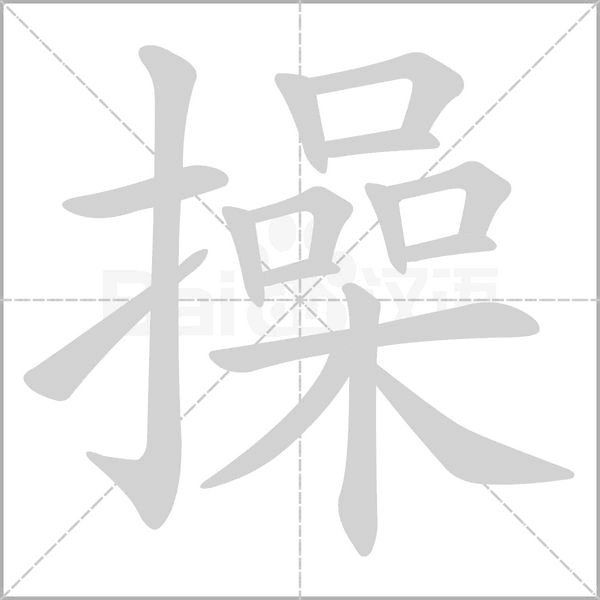 操字笔顺