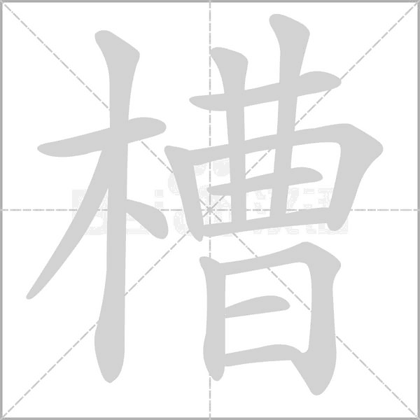 槽字笔顺