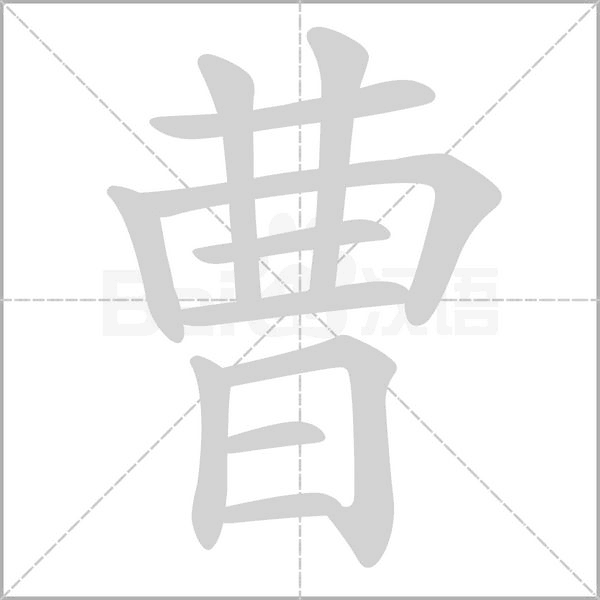 曹字笔顺