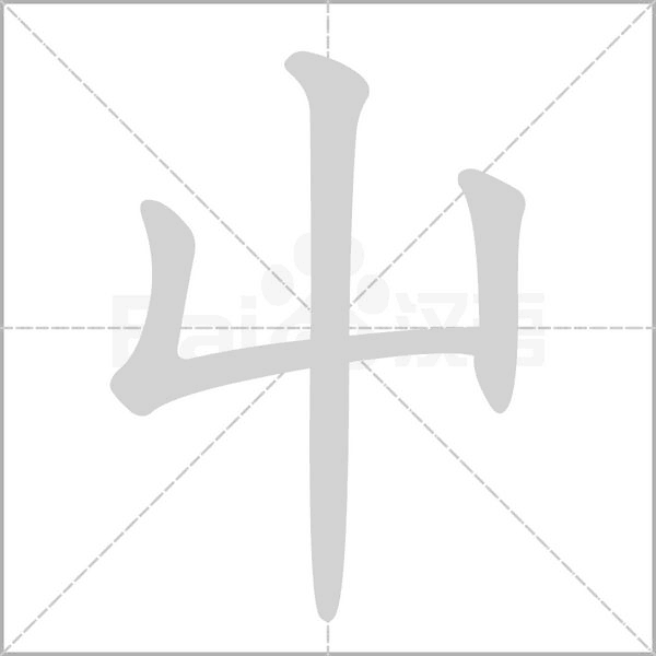 屮字笔顺