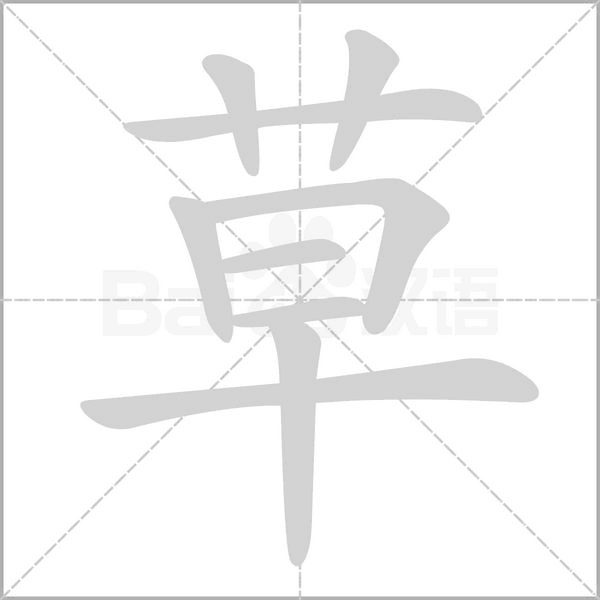草字笔顺