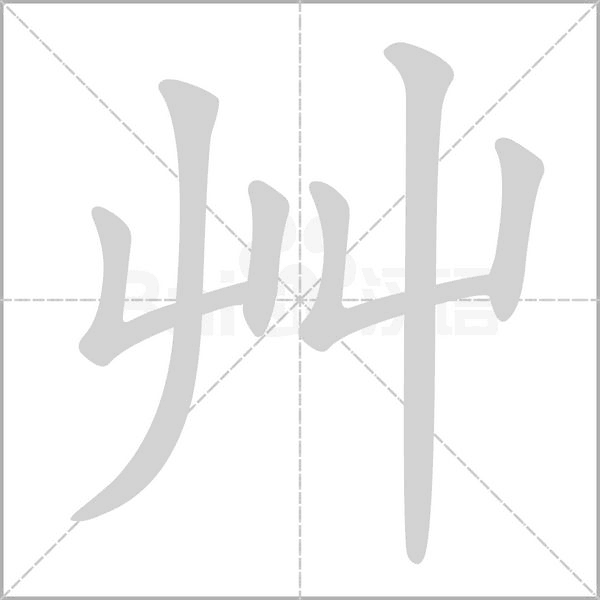 艸字笔顺