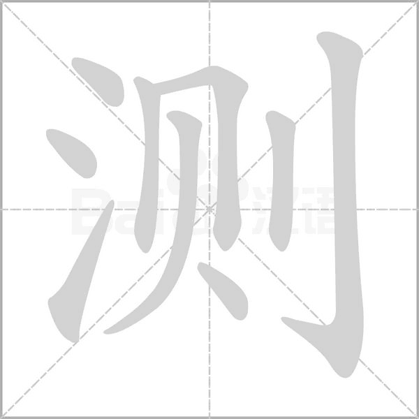 测字笔顺