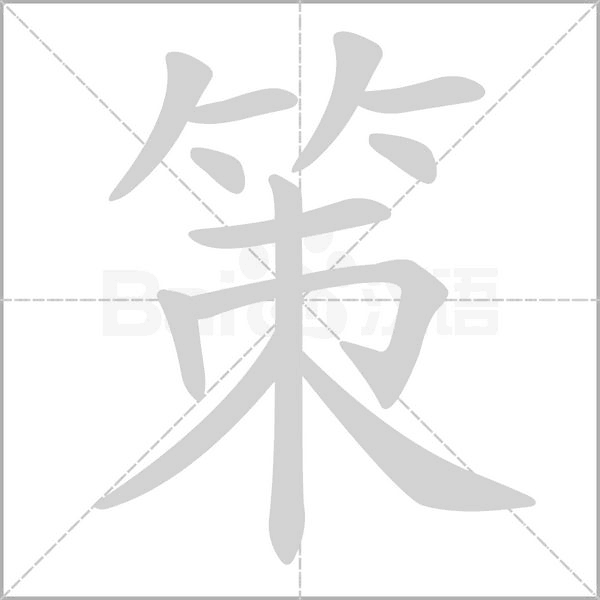 策字笔顺