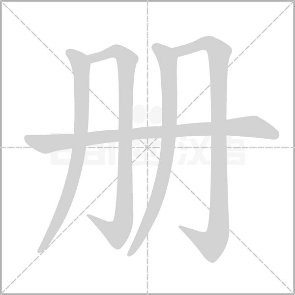 册字笔顺