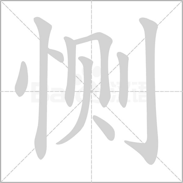 恻字笔顺